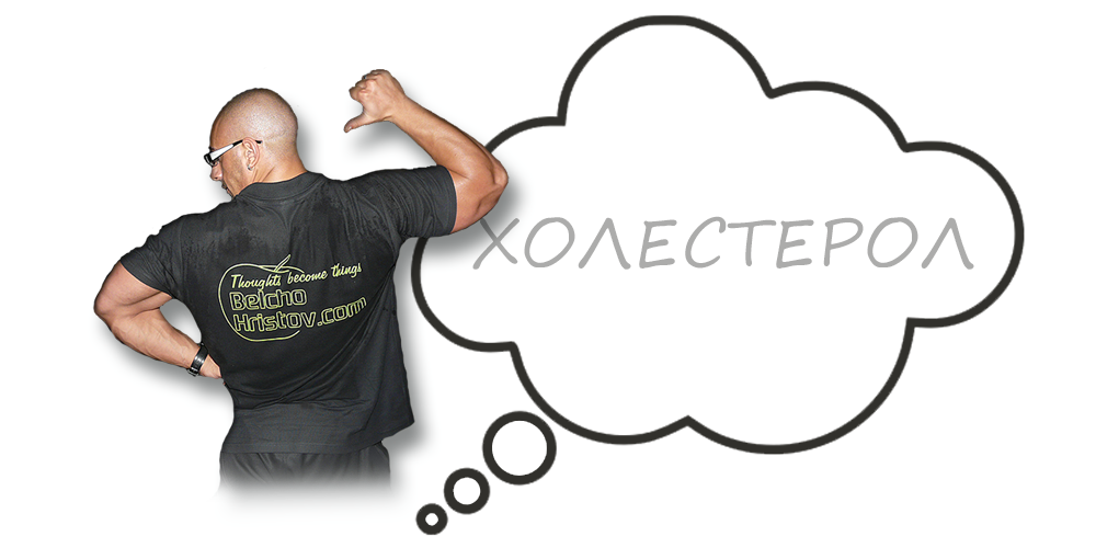 Висок холестерол | Мъже и Жени