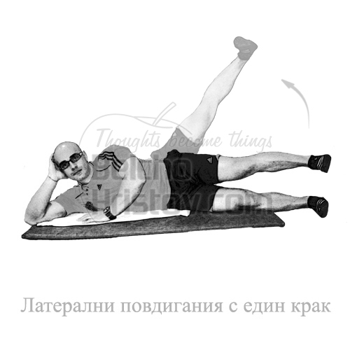 Латерални махове от лег
