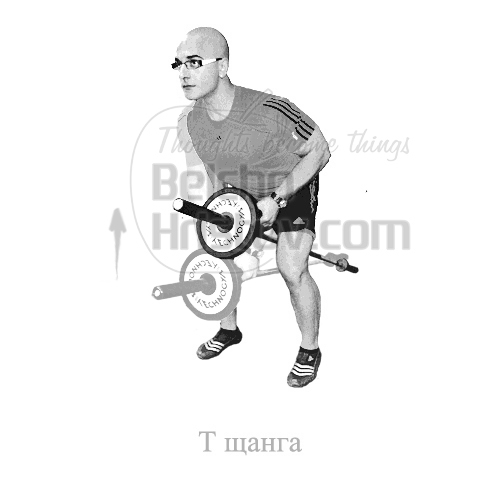 Придърпване на "Т"-щанга