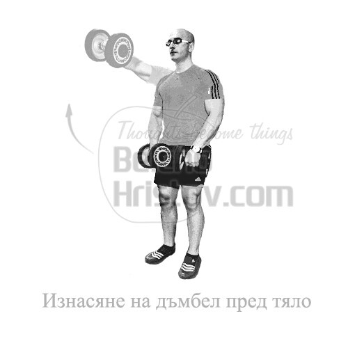 Изнасяне на дъмбели преди тяло