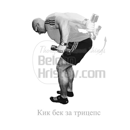 Кик-Бек с дъмбели за трицепс