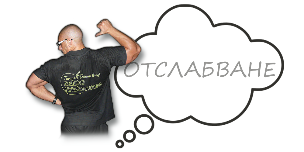 Отслабване и трансформация | Мъже и Жени