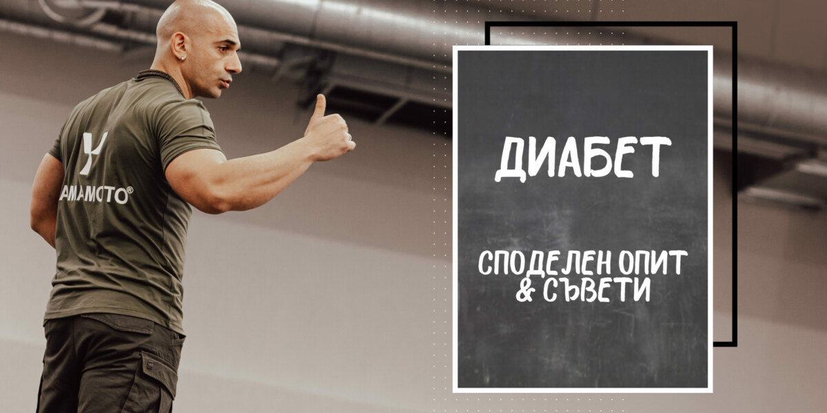 Диабет – уелнес решения